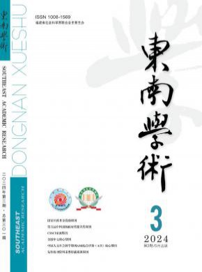 東南學(xué)術(shù)