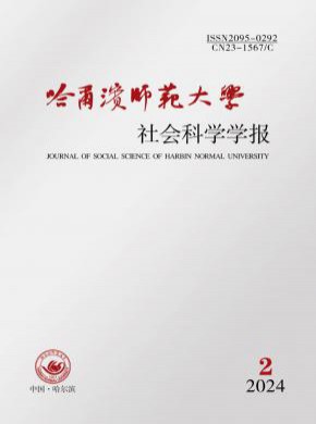 哈爾濱師范大學(xué)社會科學(xué)學(xué)報