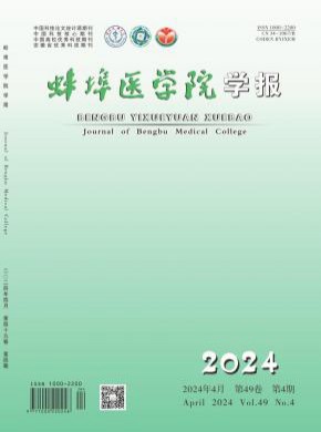 蚌埠醫(yī)學(xué)院學(xué)報