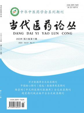 當(dāng)代醫(yī)藥論叢