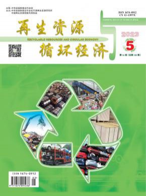 再生資源與循環(huán)經(jīng)濟