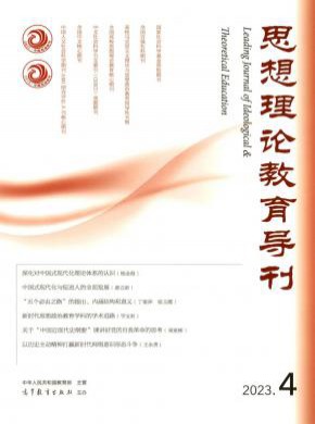 思想理論教育導刊