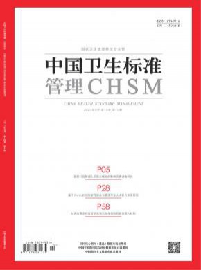 中國衛(wèi)生標(biāo)準(zhǔn)管理