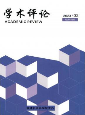 學(xué)術(shù)評論