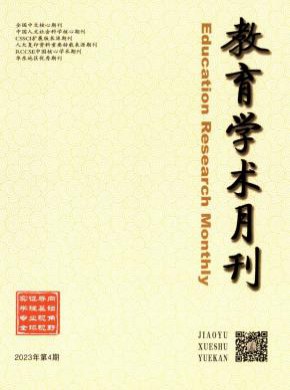 教育學(xué)術(shù)月刊