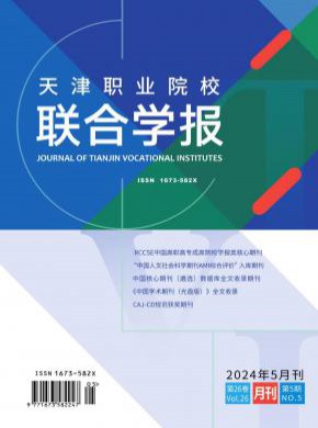 天津職業(yè)院校聯(lián)合學報
