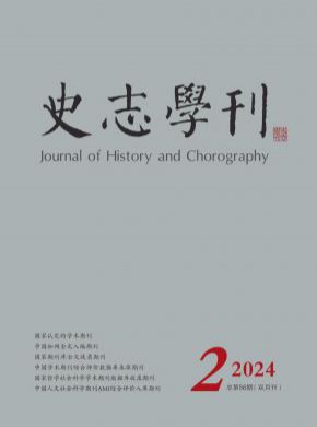 史志學(xué)刊